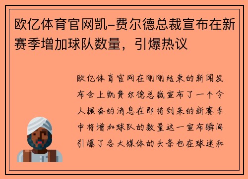 欧亿体育官网凯-费尔德总裁宣布在新赛季增加球队数量，引爆热议