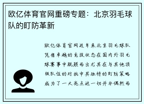 欧亿体育官网重磅专题：北京羽毛球队的盯防革新