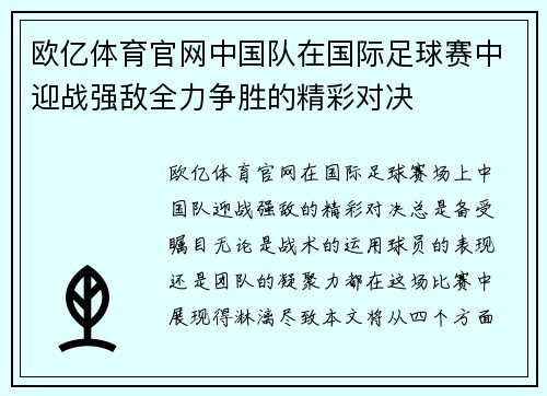 欧亿体育官网中国队在国际足球赛中迎战强敌全力争胜的精彩对决