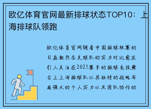 欧亿体育官网最新排球状态TOP10：上海排球队领跑