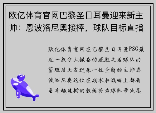 欧亿体育官网巴黎圣日耳曼迎来新主帅：恩波洛尼奥接棒，球队目标直指巅峰