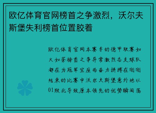 欧亿体育官网榜首之争激烈，沃尔夫斯堡失利榜首位置胶着