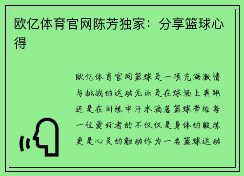 欧亿体育官网陈芳独家：分享篮球心得
