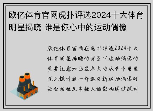欧亿体育官网虎扑评选2024十大体育明星揭晓 谁是你心中的运动偶像