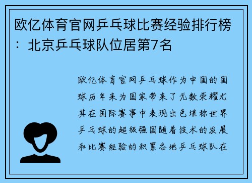 欧亿体育官网乒乓球比赛经验排行榜：北京乒乓球队位居第7名
