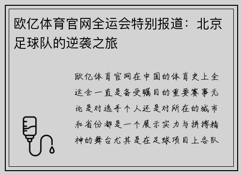欧亿体育官网全运会特别报道：北京足球队的逆袭之旅