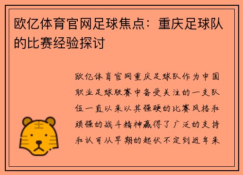 欧亿体育官网足球焦点：重庆足球队的比赛经验探讨