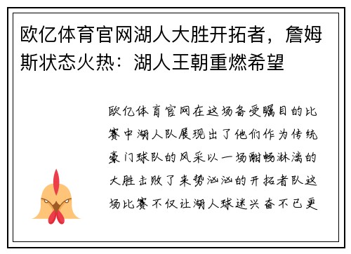 欧亿体育官网湖人大胜开拓者，詹姆斯状态火热：湖人王朝重燃希望