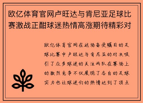 欧亿体育官网卢旺达与肯尼亚足球比赛激战正酣球迷热情高涨期待精彩对决