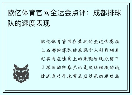 欧亿体育官网全运会点评：成都排球队的速度表现