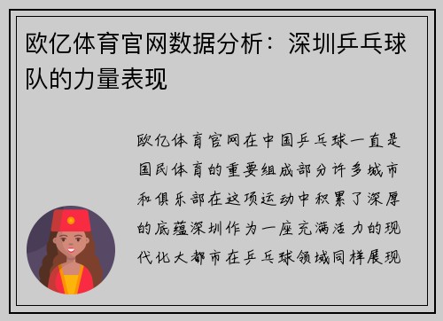 欧亿体育官网数据分析：深圳乒乓球队的力量表现