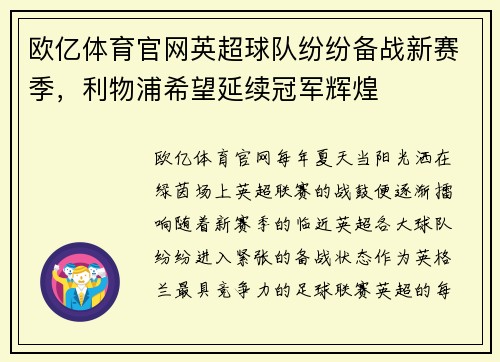 欧亿体育官网英超球队纷纷备战新赛季，利物浦希望延续冠军辉煌