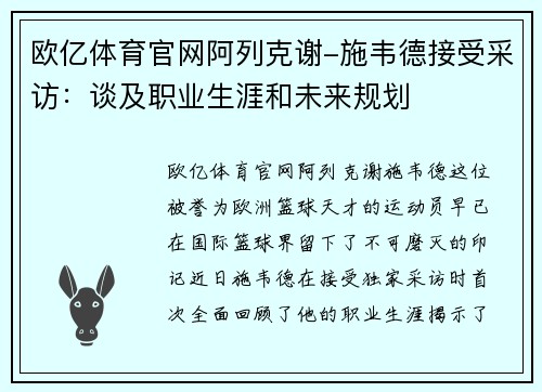 欧亿体育官网阿列克谢-施韦德接受采访：谈及职业生涯和未来规划