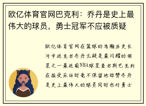 欧亿体育官网巴克利：乔丹是史上最伟大的球员，勇士冠军不应被质疑