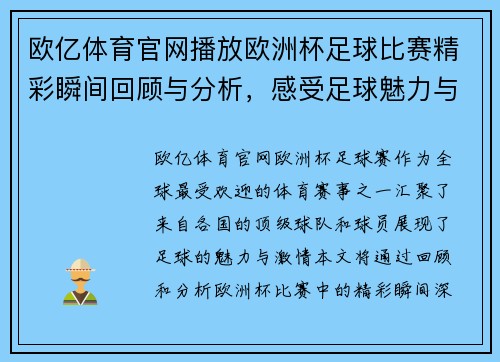 欧亿体育官网播放欧洲杯足球比赛精彩瞬间回顾与分析，感受足球魅力与激情