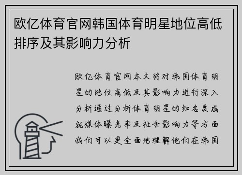 欧亿体育官网韩国体育明星地位高低排序及其影响力分析
