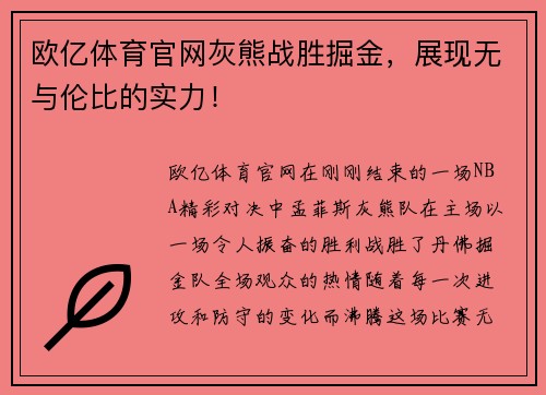 欧亿体育官网灰熊战胜掘金，展现无与伦比的实力！