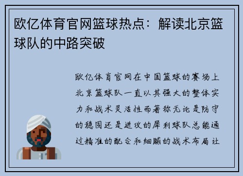 欧亿体育官网篮球热点：解读北京篮球队的中路突破