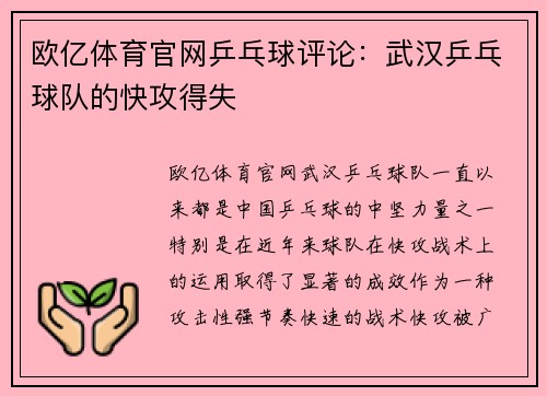 欧亿体育官网乒乓球评论：武汉乒乓球队的快攻得失