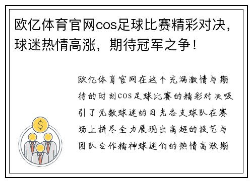 欧亿体育官网cos足球比赛精彩对决，球迷热情高涨，期待冠军之争！