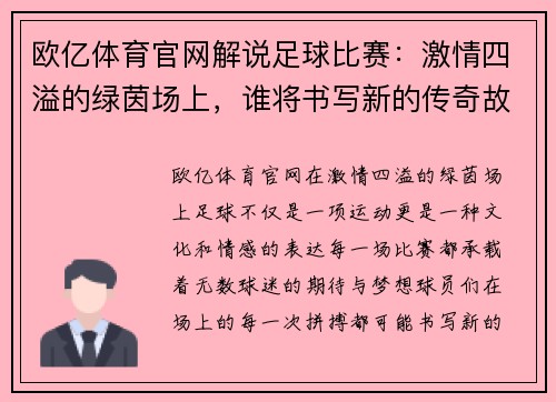 欧亿体育官网解说足球比赛：激情四溢的绿茵场上，谁将书写新的传奇故事