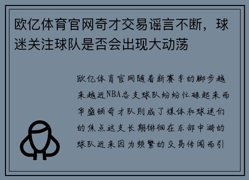 欧亿体育官网奇才交易谣言不断，球迷关注球队是否会出现大动荡
