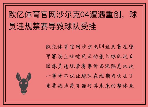 欧亿体育官网沙尔克04遭遇重创，球员违规禁赛导致球队受挫