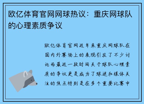 欧亿体育官网网球热议：重庆网球队的心理素质争议