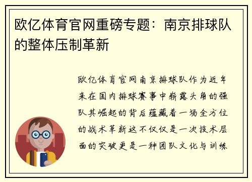 欧亿体育官网重磅专题：南京排球队的整体压制革新