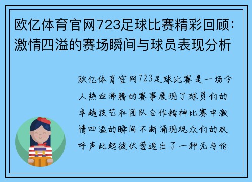 欧亿体育官网723足球比赛精彩回顾：激情四溢的赛场瞬间与球员表现分析
