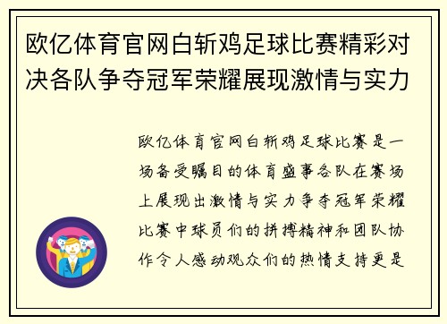 欧亿体育官网白斩鸡足球比赛精彩对决各队争夺冠军荣耀展现激情与实力