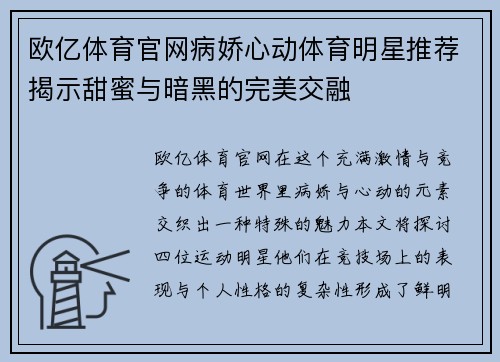 欧亿体育官网病娇心动体育明星推荐揭示甜蜜与暗黑的完美交融