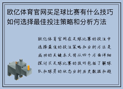 欧亿体育官网买足球比赛有什么技巧如何选择最佳投注策略和分析方法