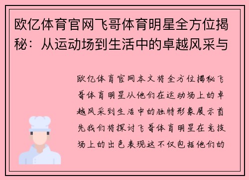 欧亿体育官网飞哥体育明星全方位揭秘：从运动场到生活中的卓越风采与形象展示