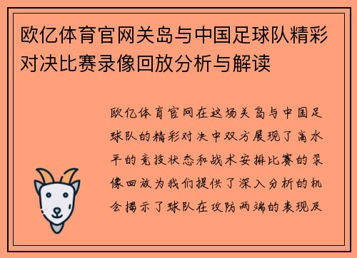 欧亿体育官网关岛与中国足球队精彩对决比赛录像回放分析与解读