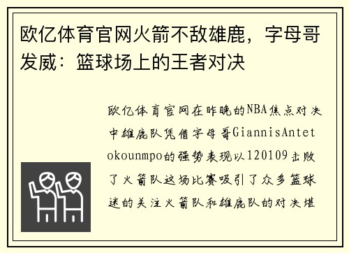 欧亿体育官网火箭不敌雄鹿，字母哥发威：篮球场上的王者对决