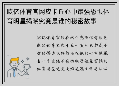 欧亿体育官网皮卡丘心中最强恐惧体育明星揭晓究竟是谁的秘密故事