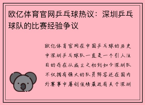 欧亿体育官网乒乓球热议：深圳乒乓球队的比赛经验争议