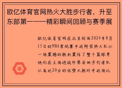 欧亿体育官网热火大胜步行者，升至东部第一——精彩瞬间回顾与赛季展望