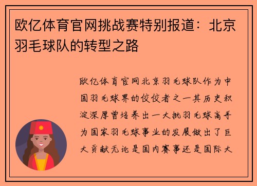 欧亿体育官网挑战赛特别报道：北京羽毛球队的转型之路