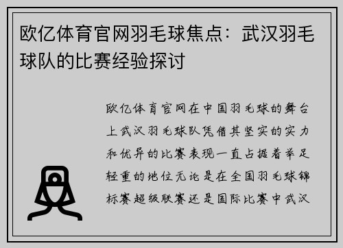 欧亿体育官网羽毛球焦点：武汉羽毛球队的比赛经验探讨