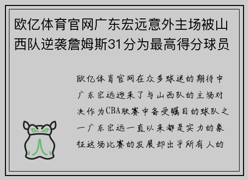 欧亿体育官网广东宏远意外主场被山西队逆袭詹姆斯31分为最高得分球员