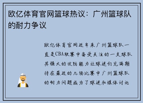 欧亿体育官网篮球热议：广州篮球队的耐力争议