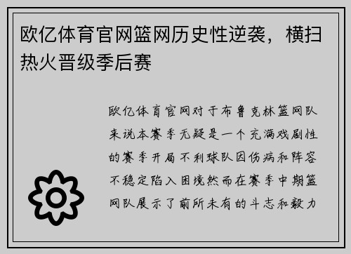 欧亿体育官网篮网历史性逆袭，横扫热火晋级季后赛