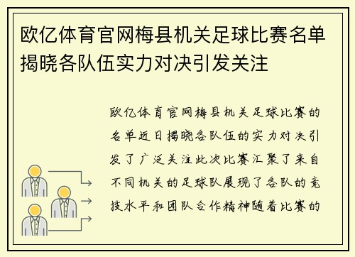 欧亿体育官网梅县机关足球比赛名单揭晓各队伍实力对决引发关注