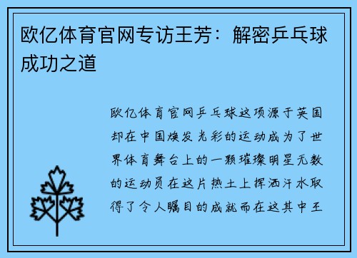 欧亿体育官网专访王芳：解密乒乓球成功之道