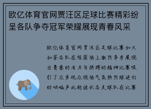 欧亿体育官网贾汪区足球比赛精彩纷呈各队争夺冠军荣耀展现青春风采