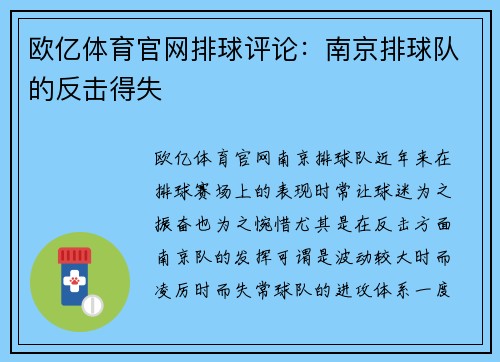 欧亿体育官网排球评论：南京排球队的反击得失