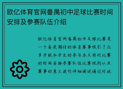 欧亿体育官网番禺初中足球比赛时间安排及参赛队伍介绍