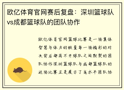 欧亿体育官网赛后复盘：深圳篮球队vs成都篮球队的团队协作